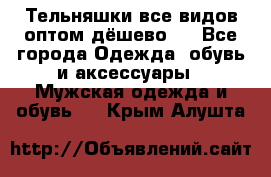 Тельняшки все видов оптом,дёшево ! - Все города Одежда, обувь и аксессуары » Мужская одежда и обувь   . Крым,Алушта